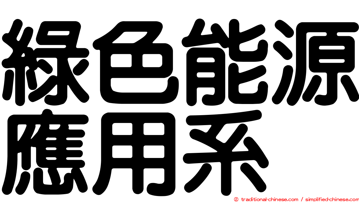 綠色能源應用系