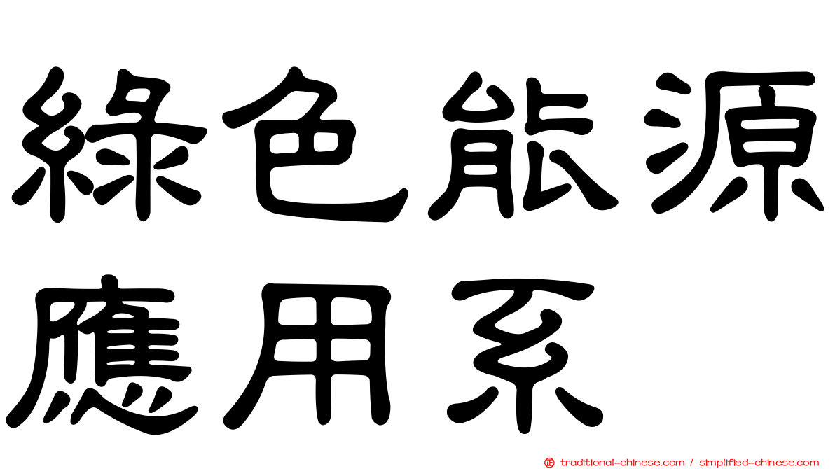 綠色能源應用系