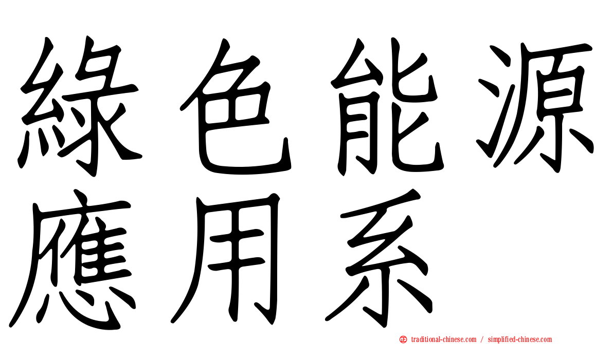 綠色能源應用系