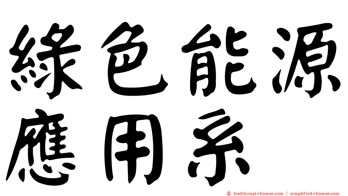 綠色能源應用系
