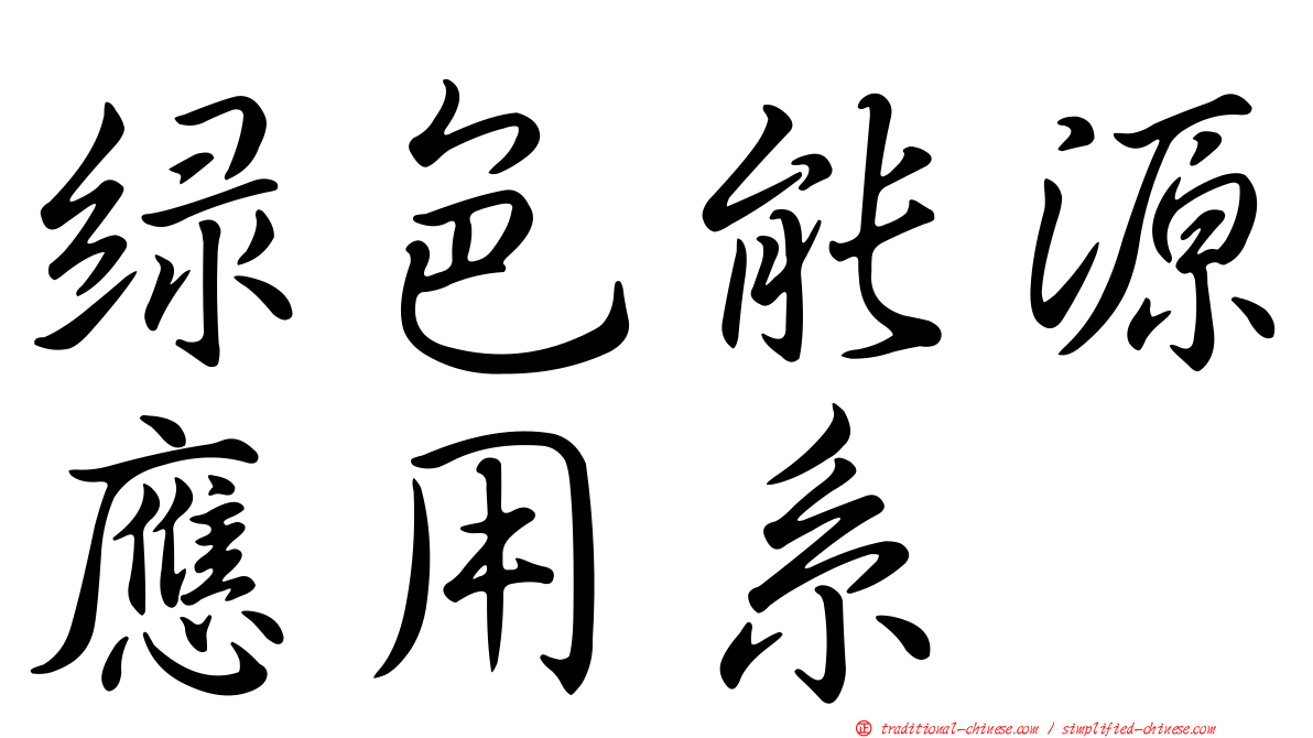 綠色能源應用系