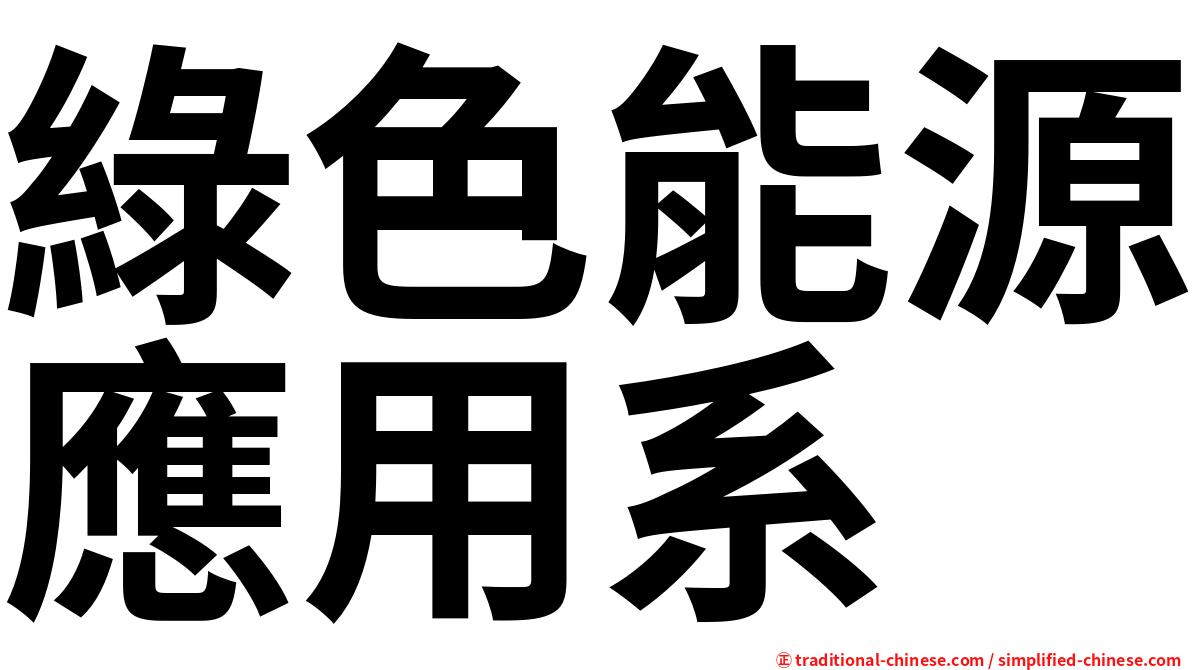 綠色能源應用系