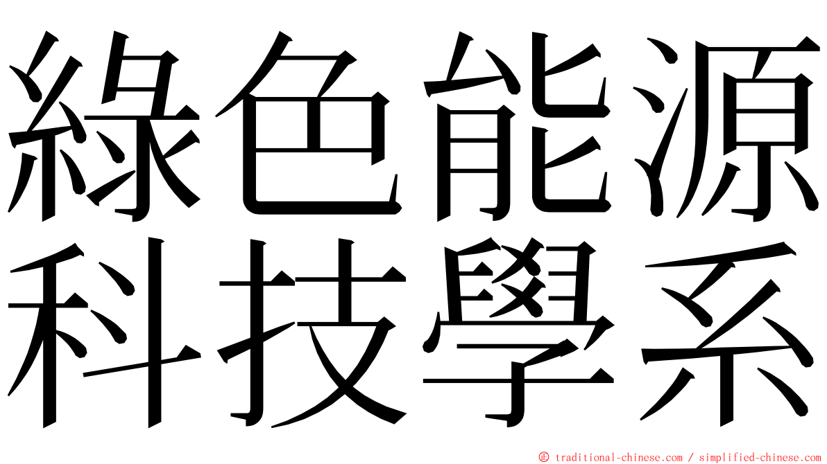 綠色能源科技學系 ming font