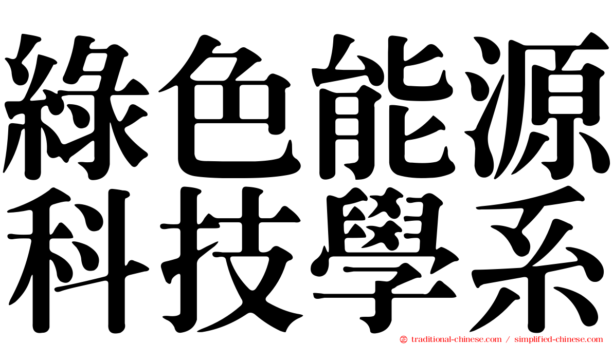 綠色能源科技學系