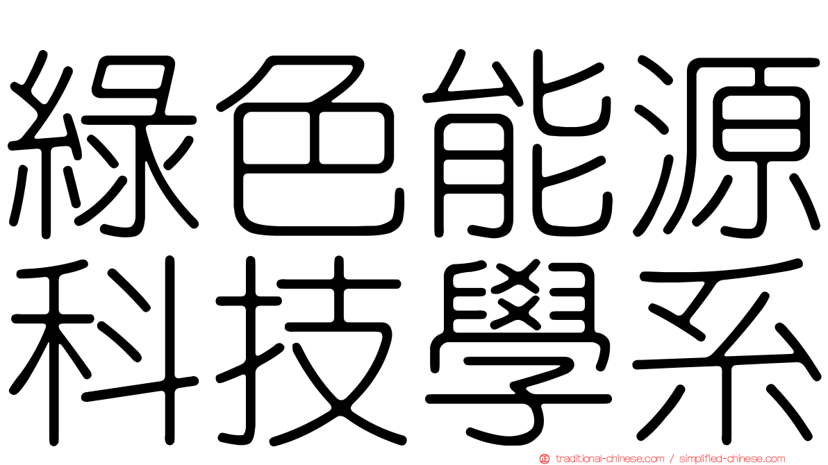 綠色能源科技學系