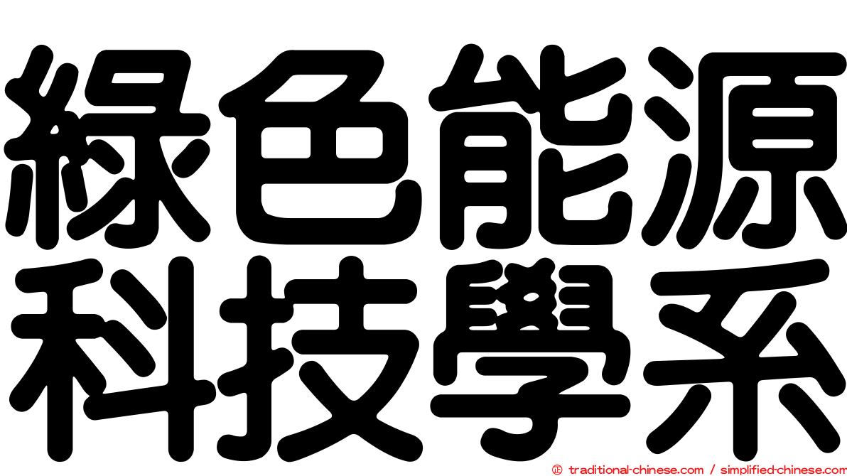綠色能源科技學系