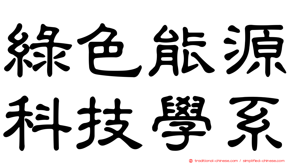 綠色能源科技學系
