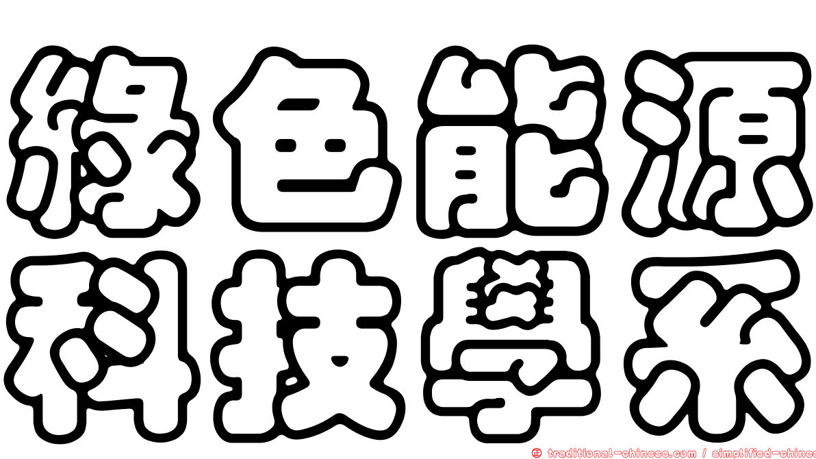 綠色能源科技學系