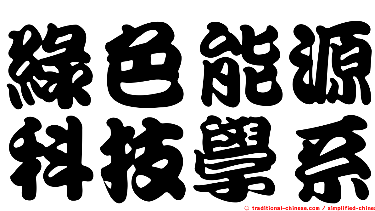 綠色能源科技學系