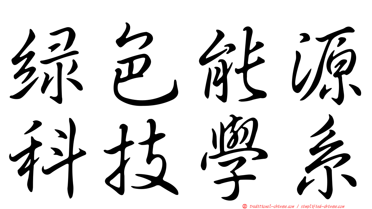綠色能源科技學系