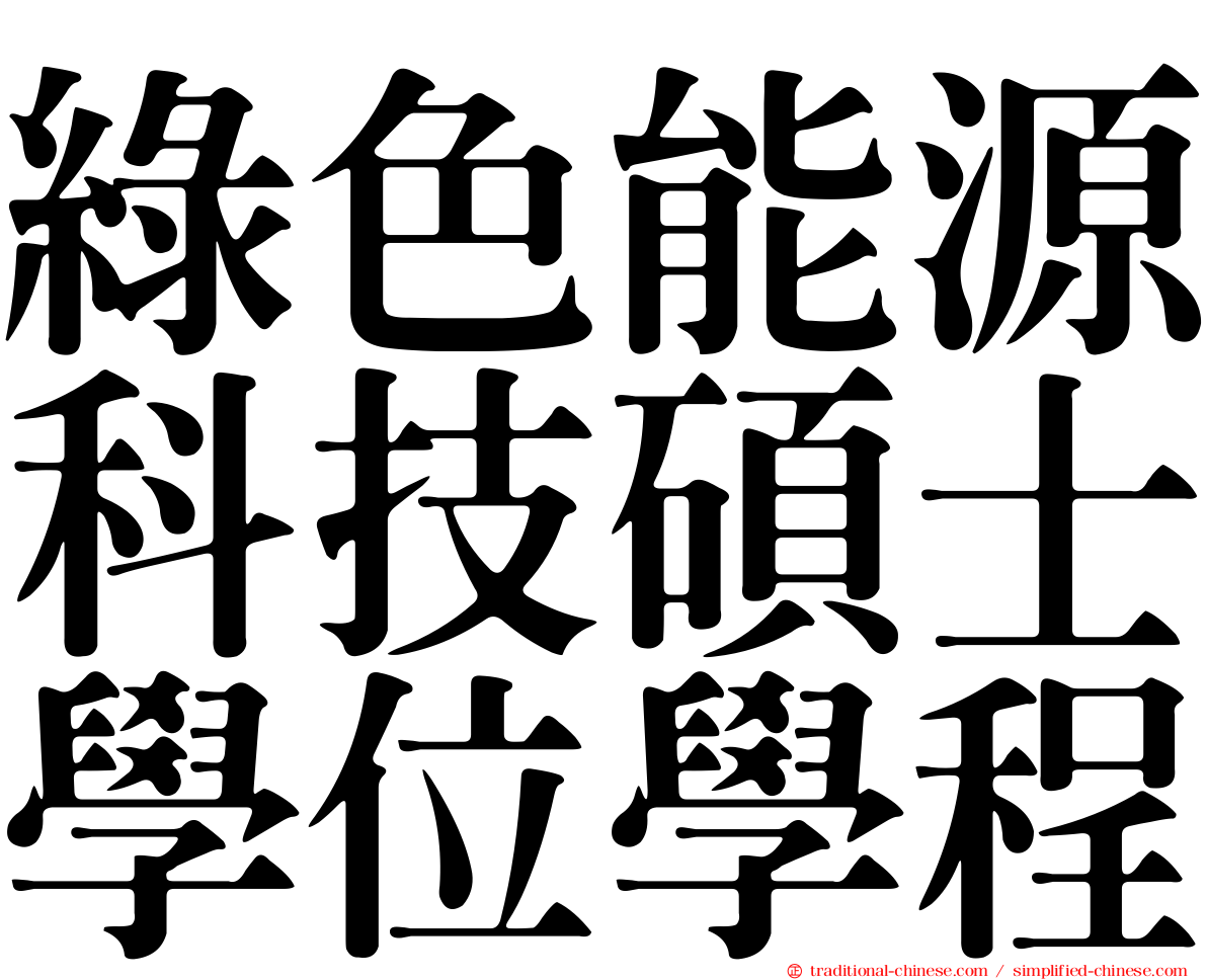 綠色能源科技碩士學位學程