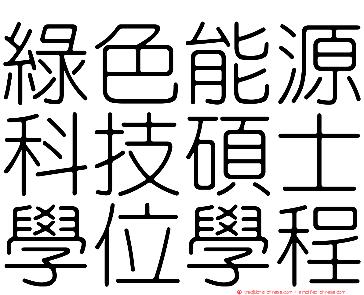 綠色能源科技碩士學位學程