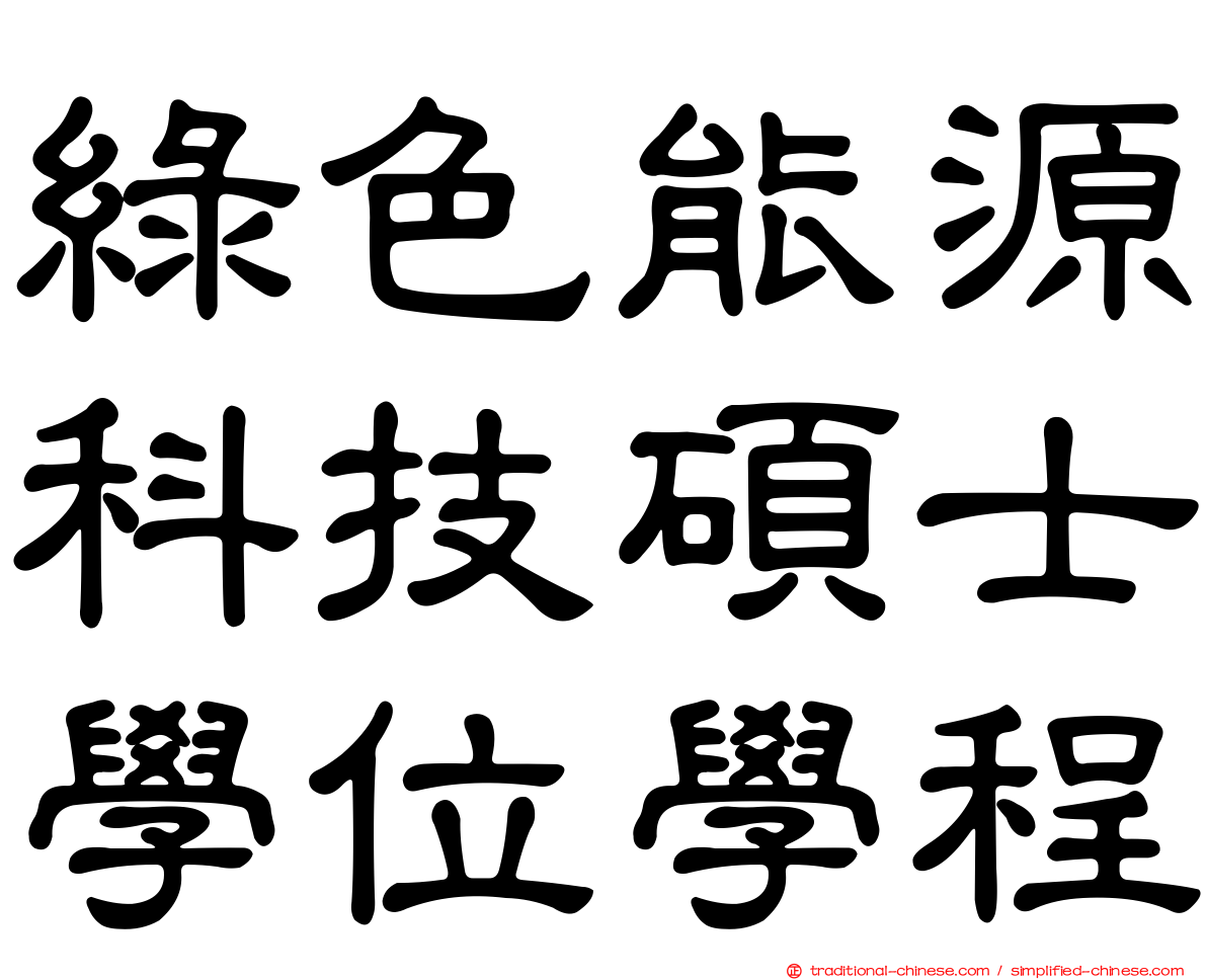 綠色能源科技碩士學位學程