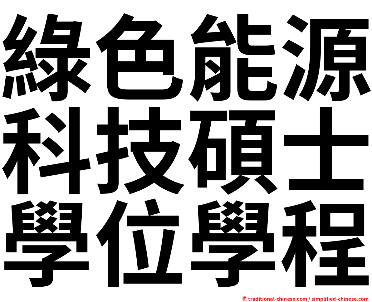 綠色能源科技碩士學位學程