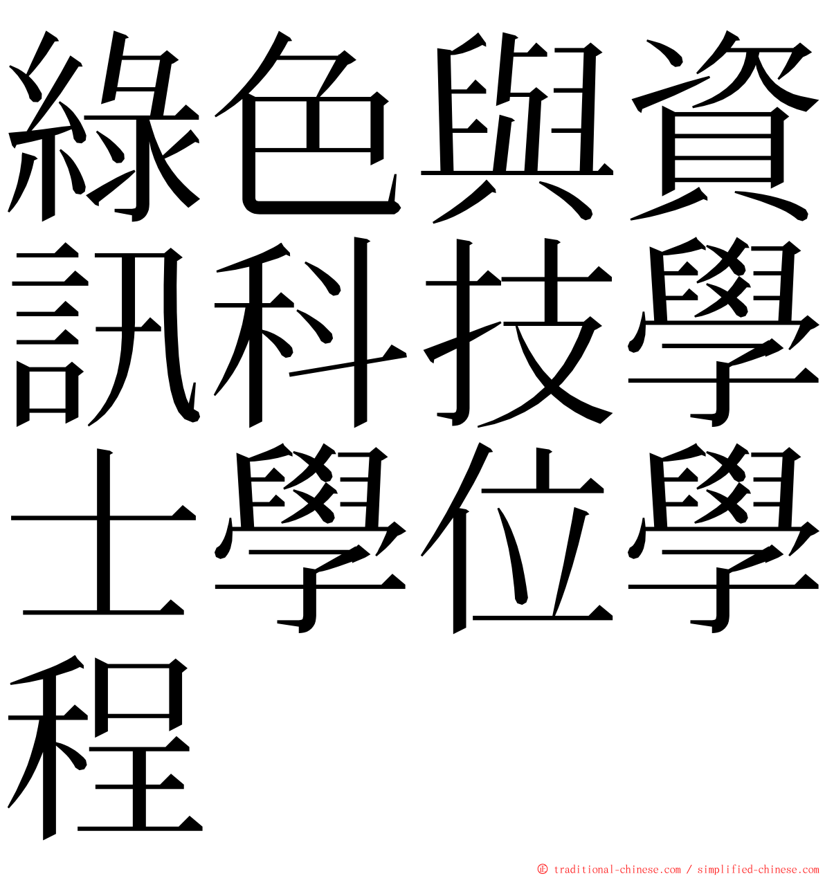 綠色與資訊科技學士學位學程 ming font
