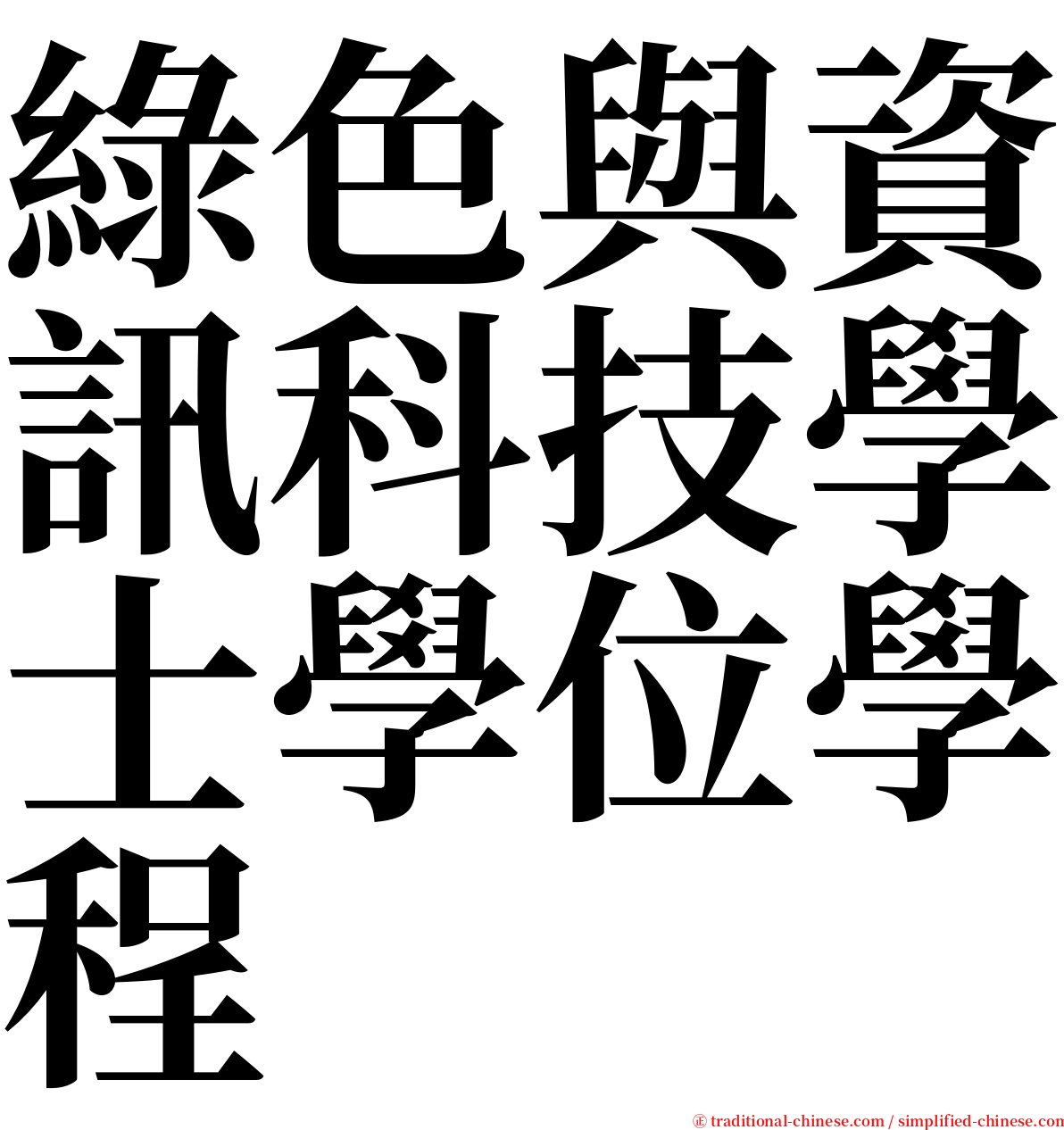 綠色與資訊科技學士學位學程 serif font