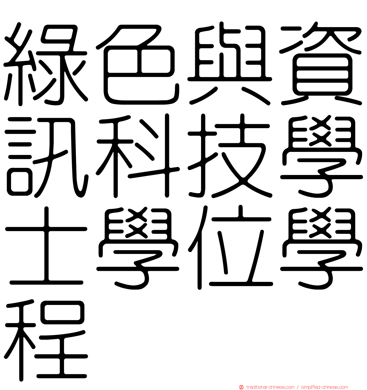 綠色與資訊科技學士學位學程
