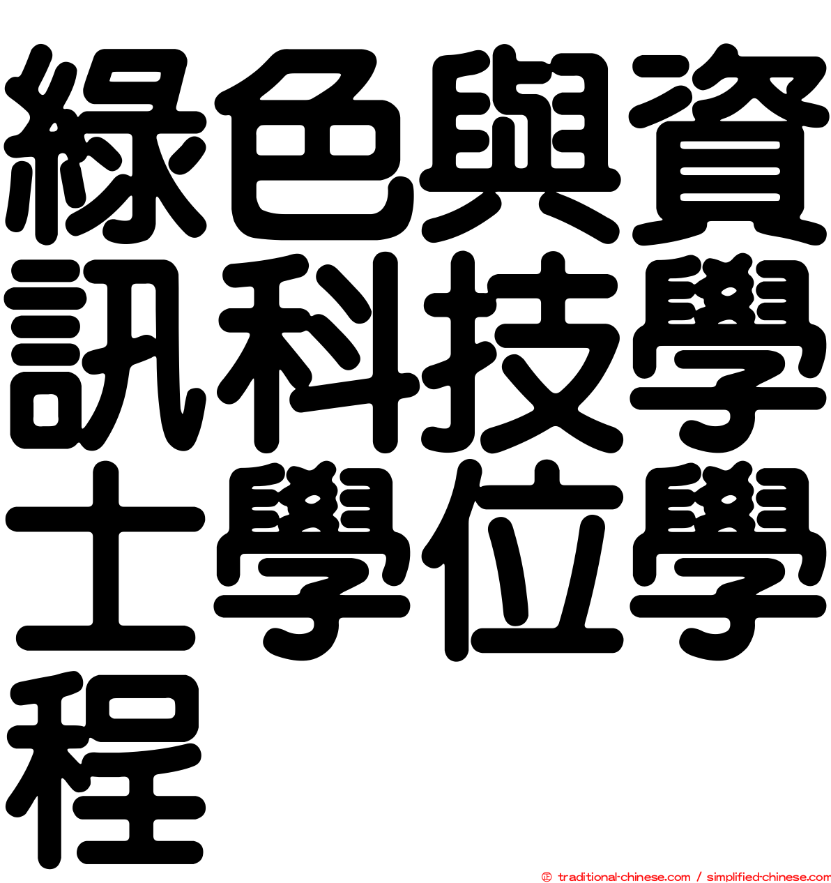 綠色與資訊科技學士學位學程