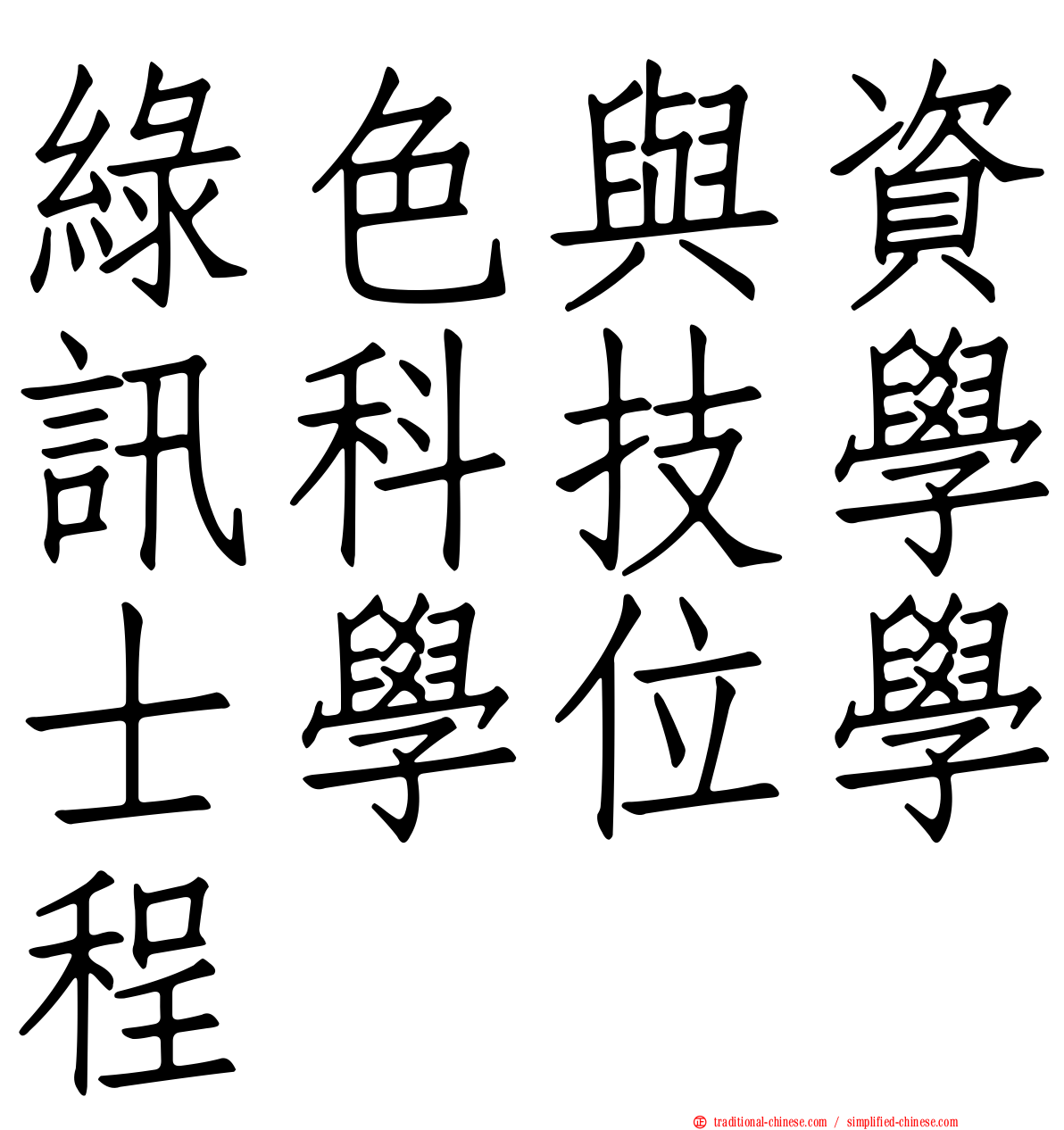 綠色與資訊科技學士學位學程
