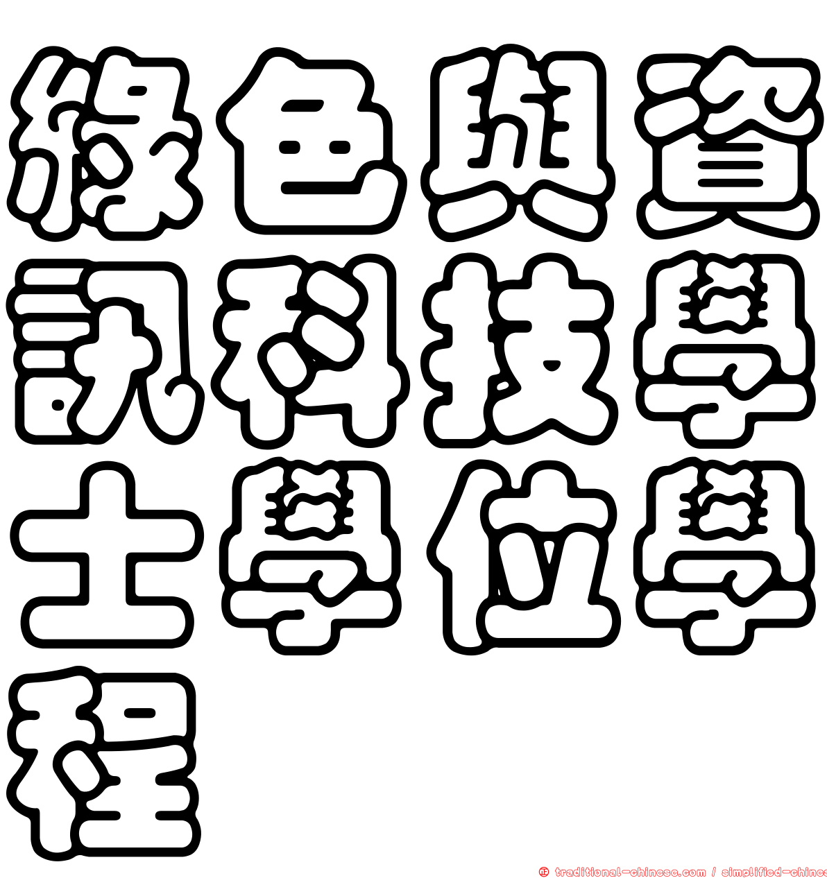 綠色與資訊科技學士學位學程