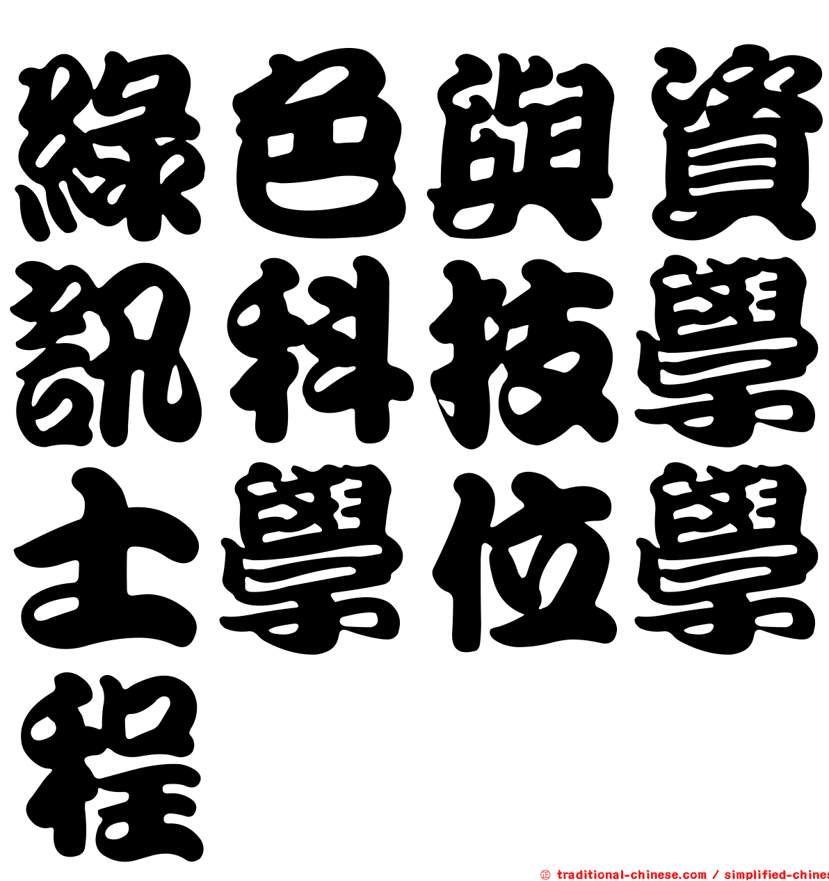 綠色與資訊科技學士學位學程