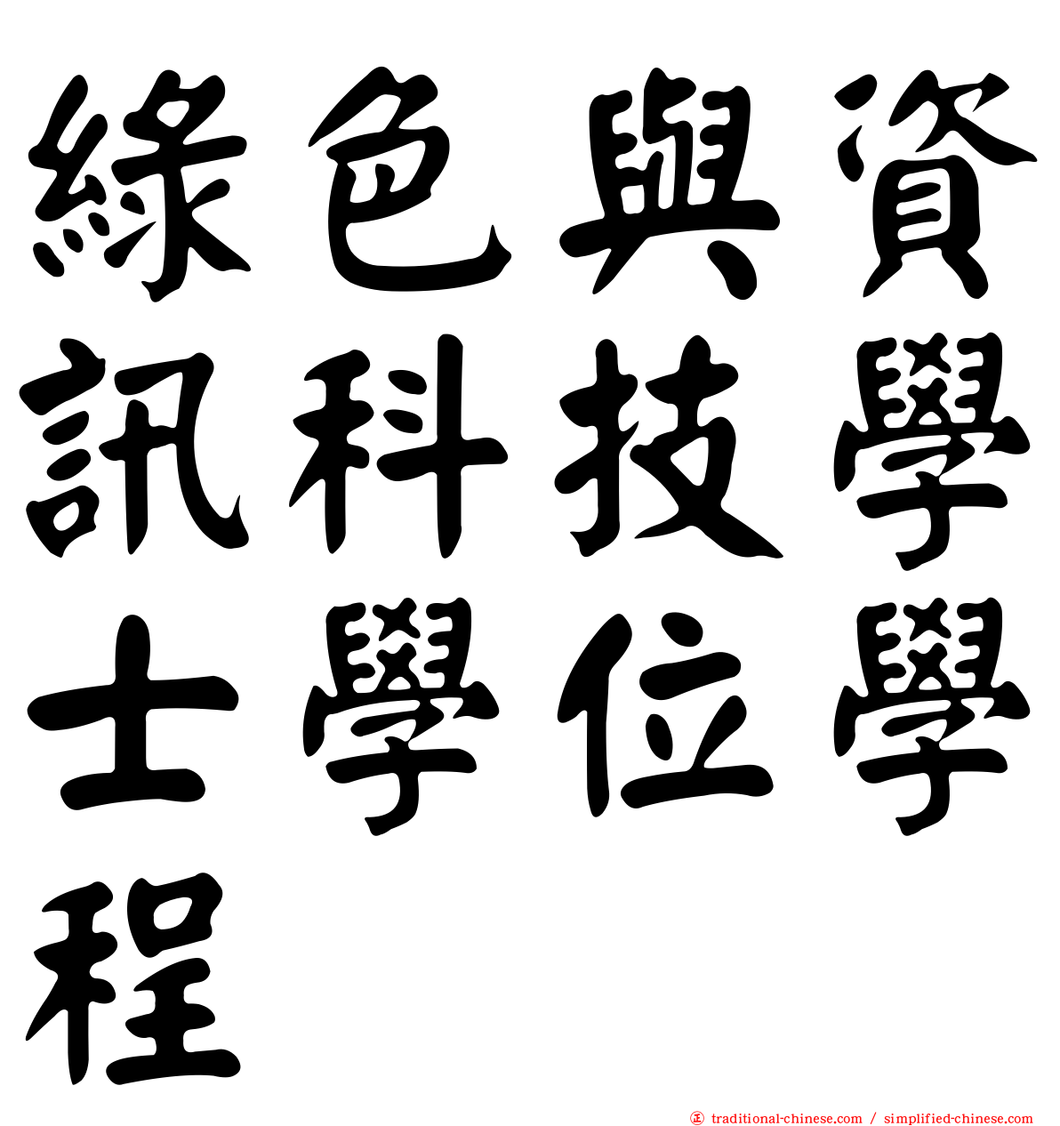 綠色與資訊科技學士學位學程