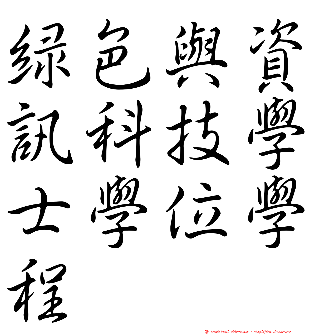 綠色與資訊科技學士學位學程