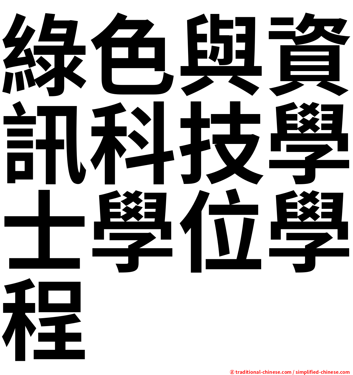 綠色與資訊科技學士學位學程