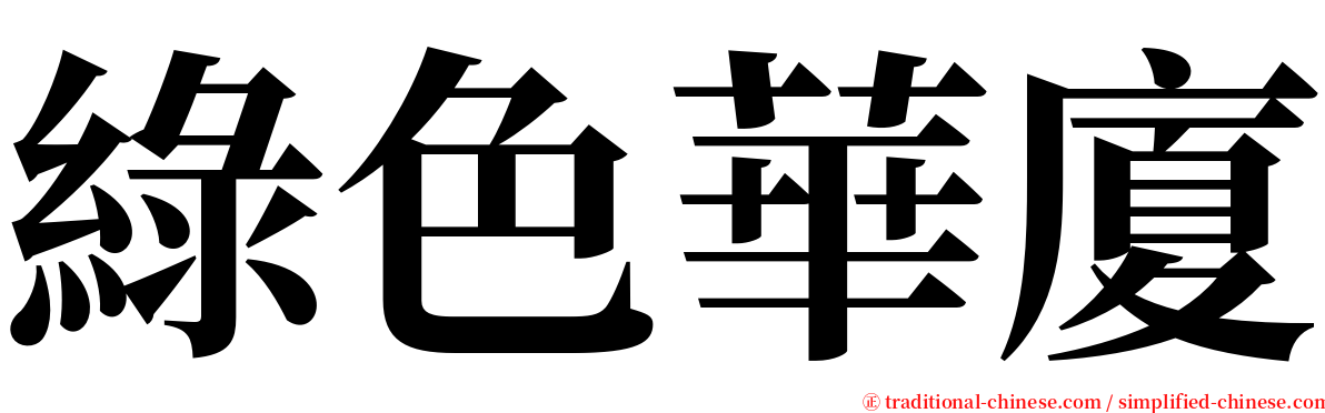 綠色華廈 serif font