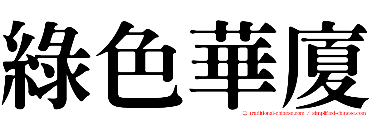 綠色華廈