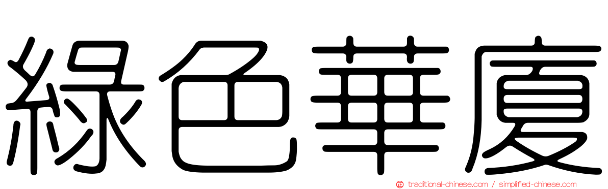 綠色華廈