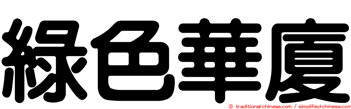 綠色華廈