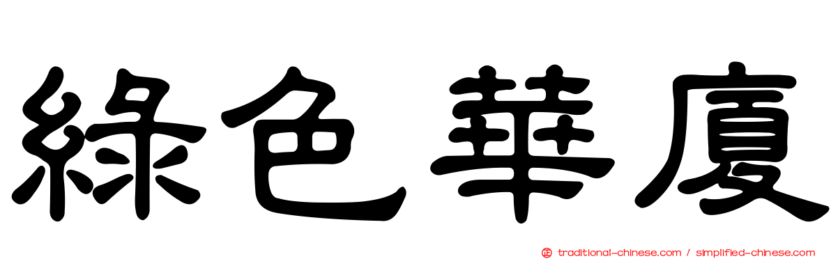 綠色華廈