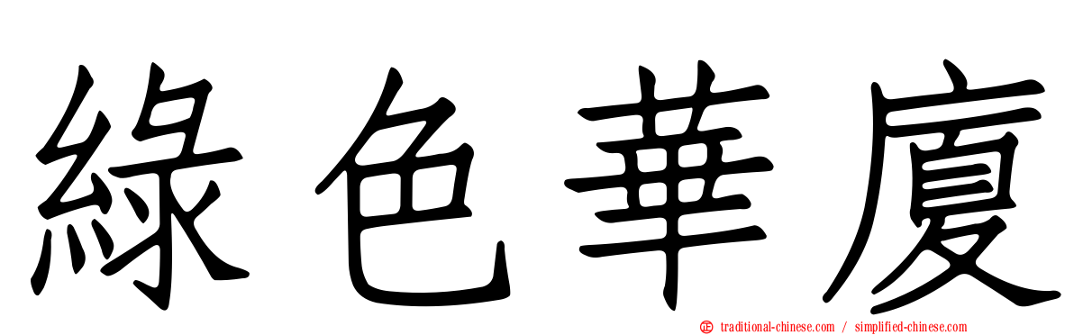 綠色華廈
