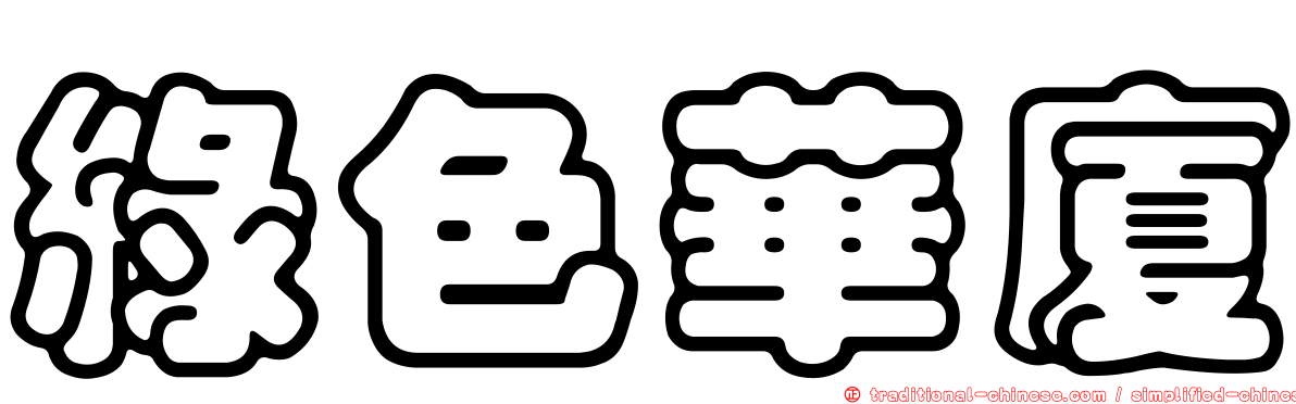 綠色華廈