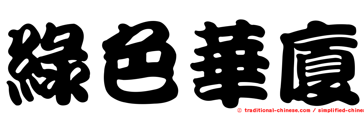 綠色華廈