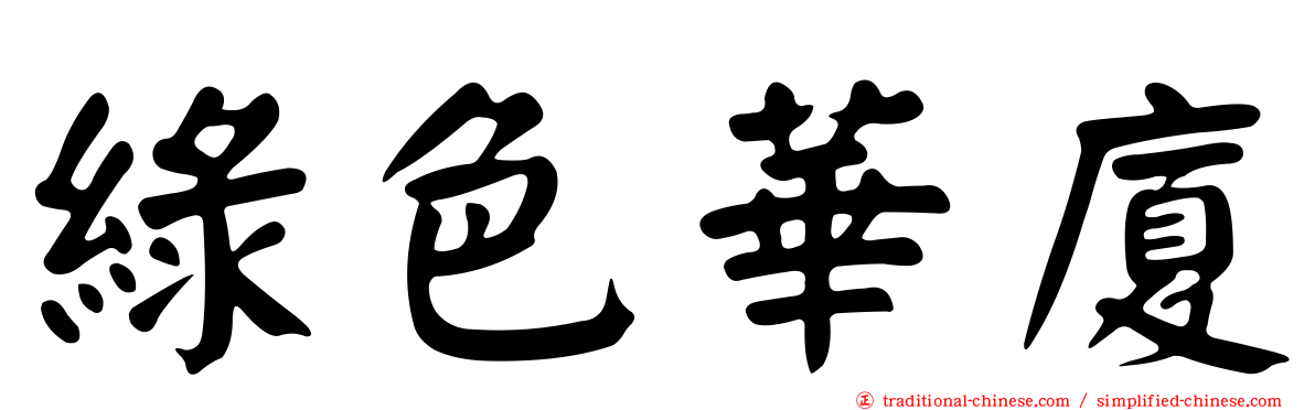 綠色華廈