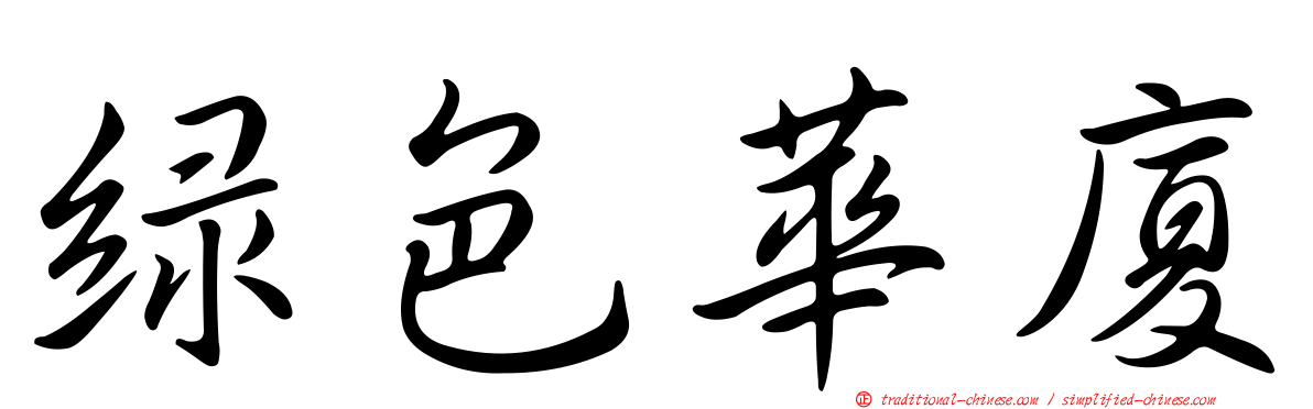 綠色華廈