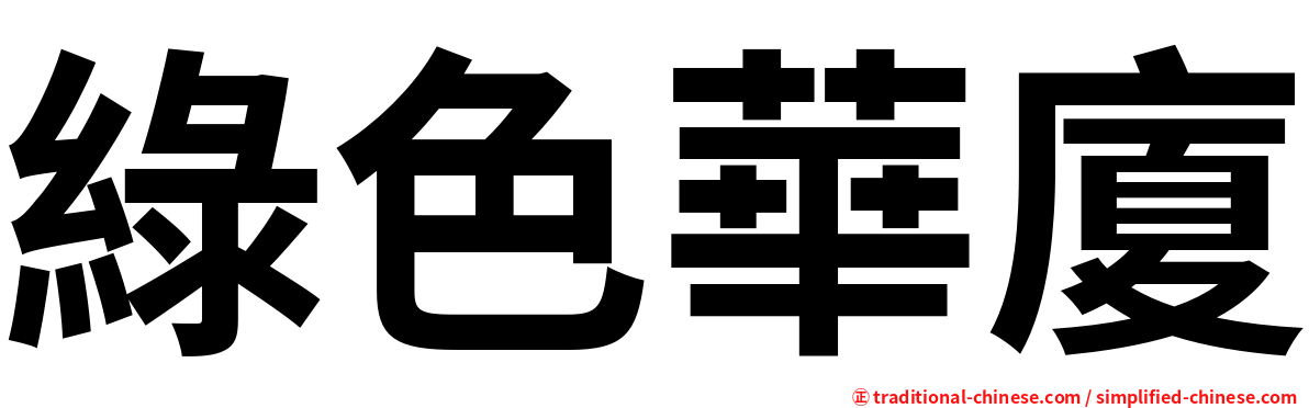 綠色華廈