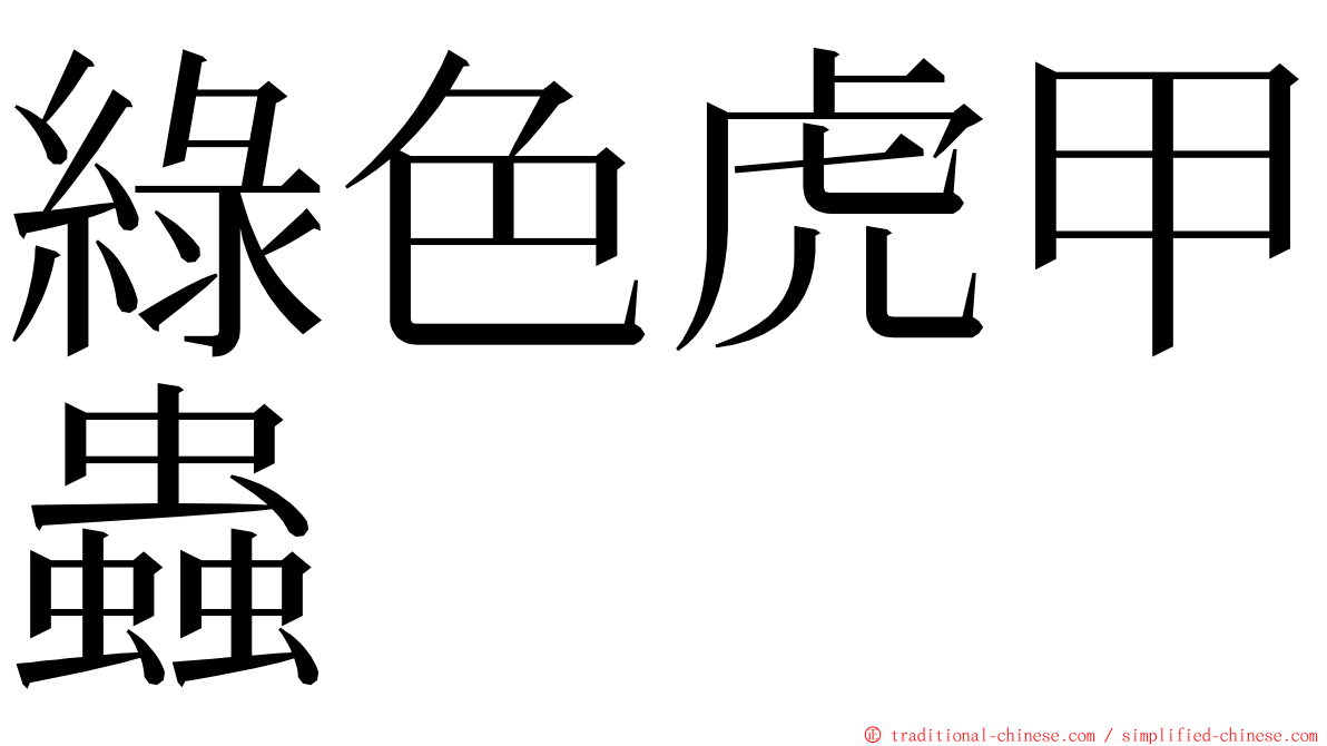 綠色虎甲蟲 ming font