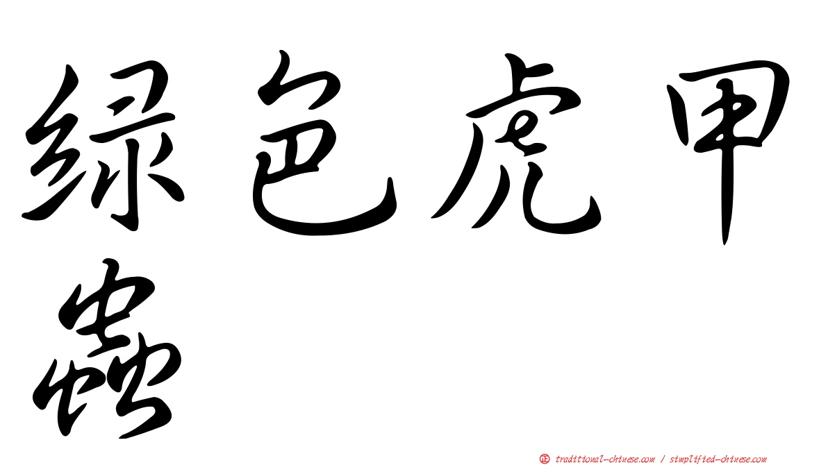 綠色虎甲蟲