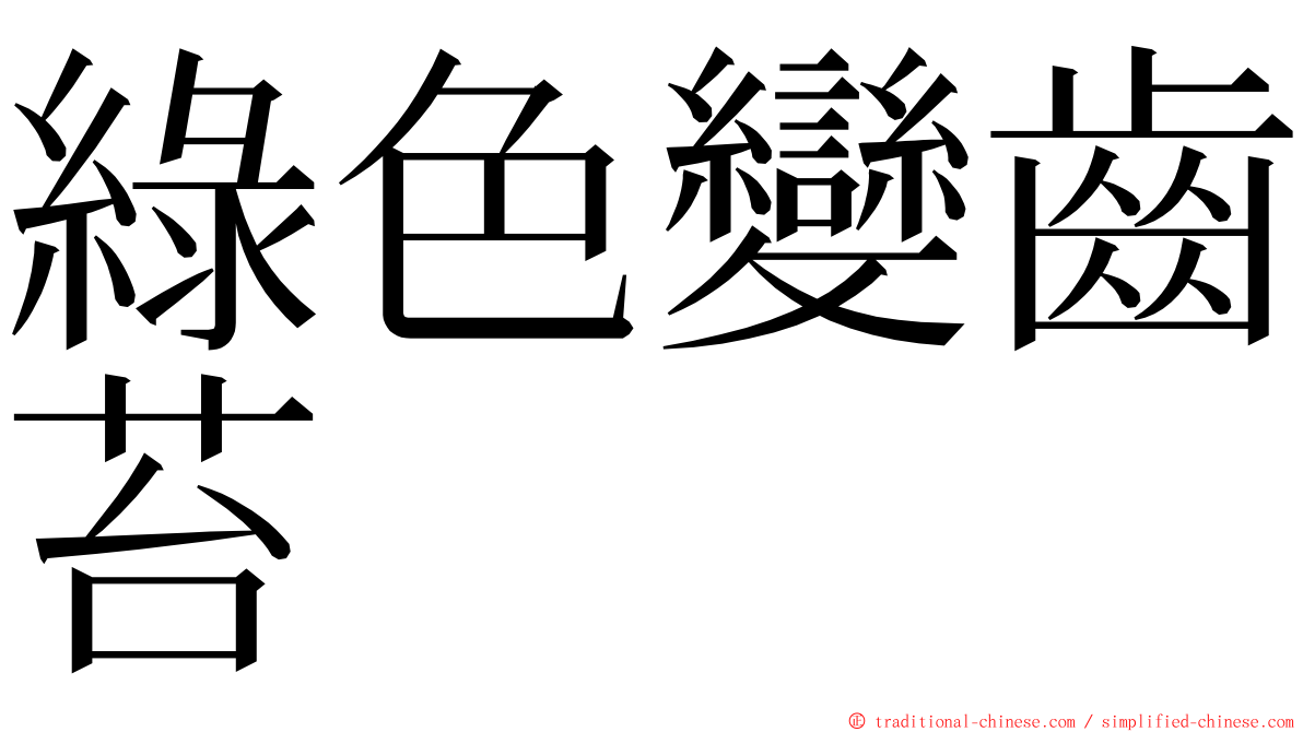 綠色變齒苔 ming font