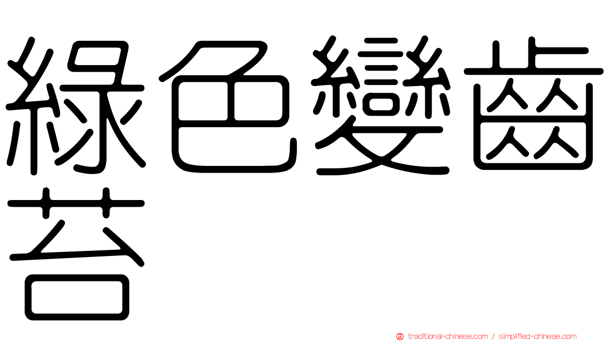 綠色變齒苔