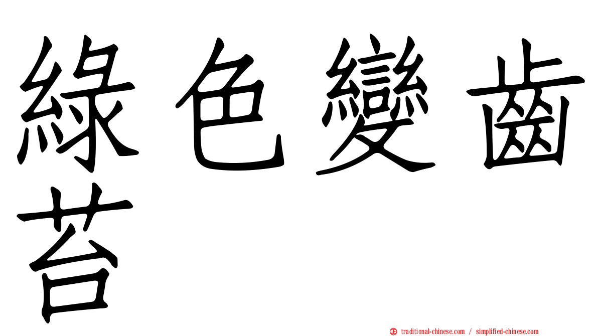 綠色變齒苔