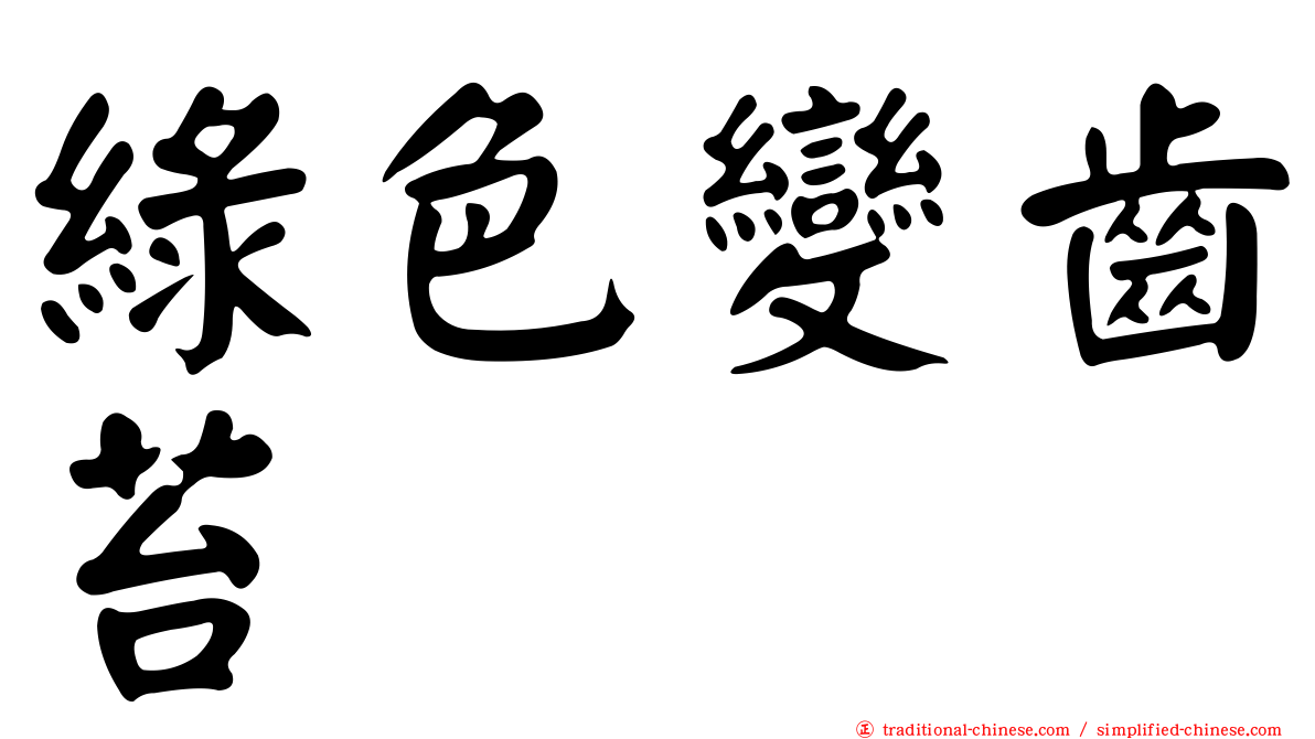 綠色變齒苔
