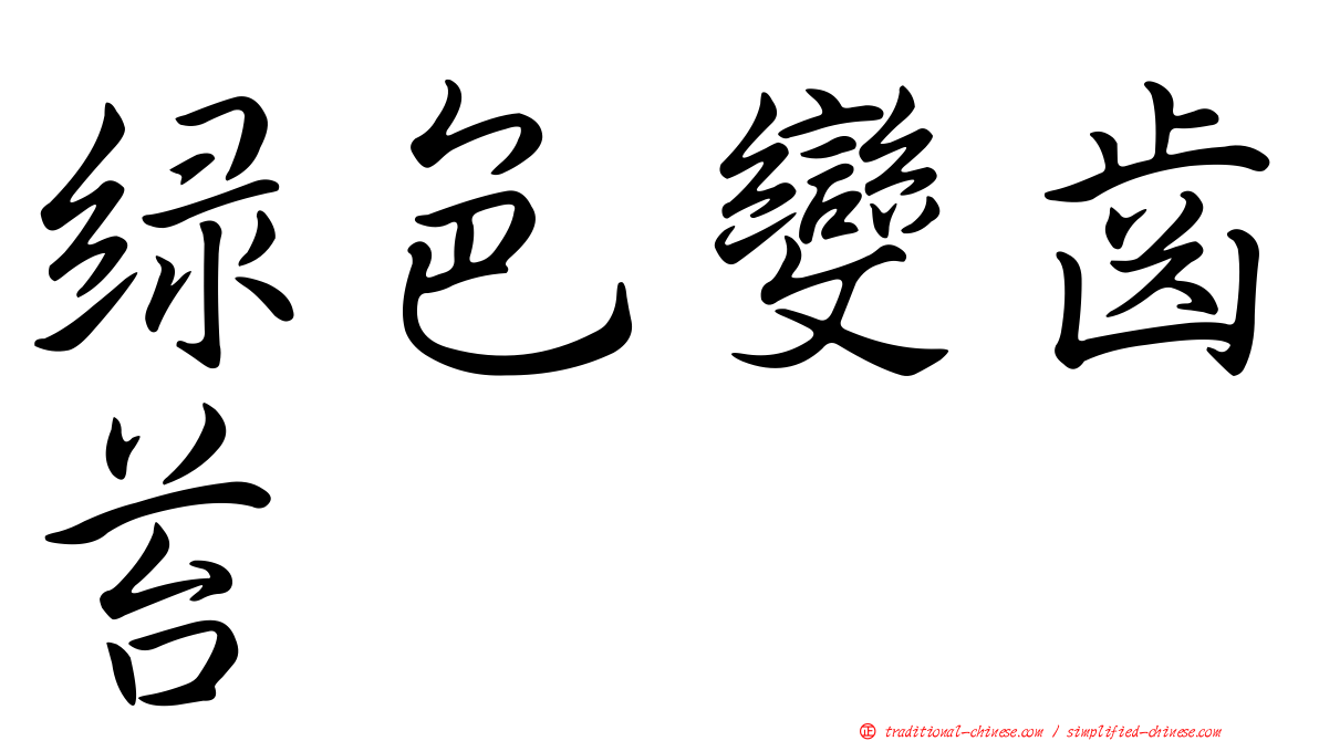 綠色變齒苔