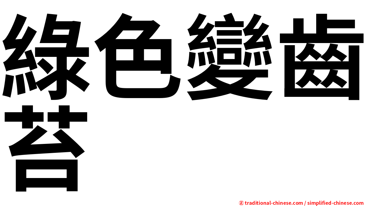 綠色變齒苔