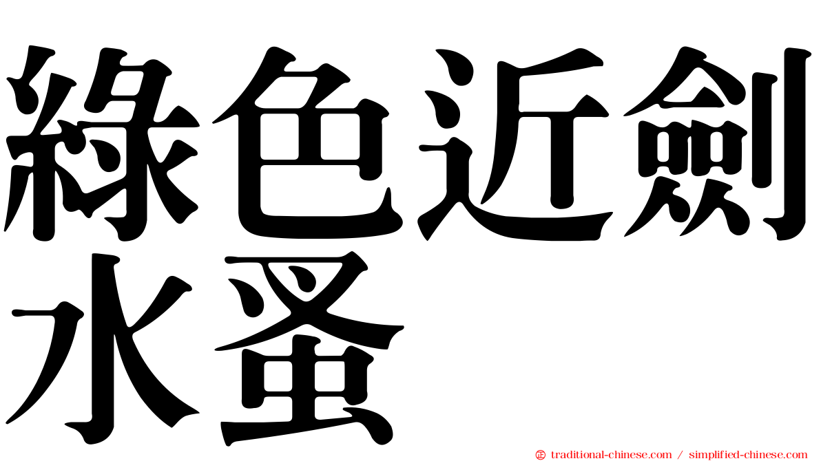 綠色近劍水蚤