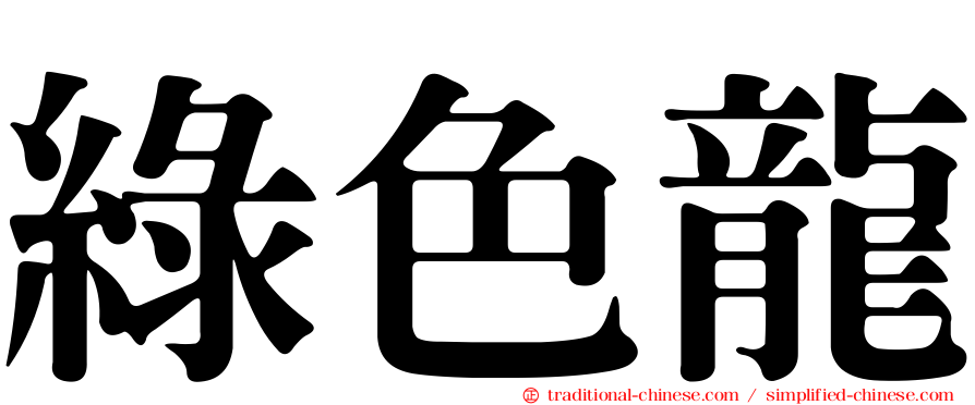 綠色龍