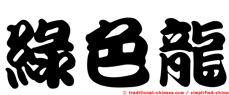 綠色龍